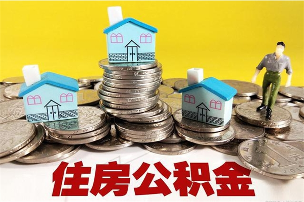 武义县离职了要多久才能取公积金（离职多久才能取住房公积金）