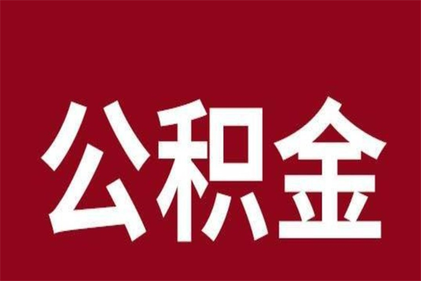 武义县公积金离职后可以全部取出来吗（武义县公积金离职后可以全部取出来吗多少钱）