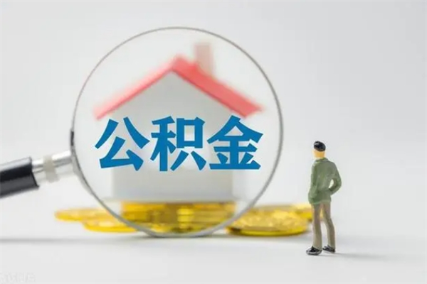 武义县辞职能取住房公积金吗（辞职能取出住房公积金吗）