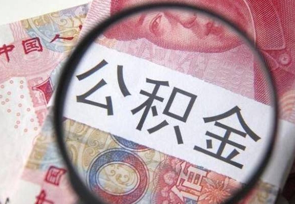 武义县按月领取公积金（公积金怎么按月领取）