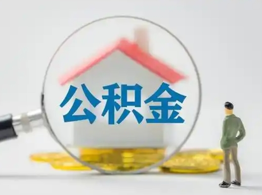 武义县离职的时候可以取公积金吗（离职能取住房公积金吗）