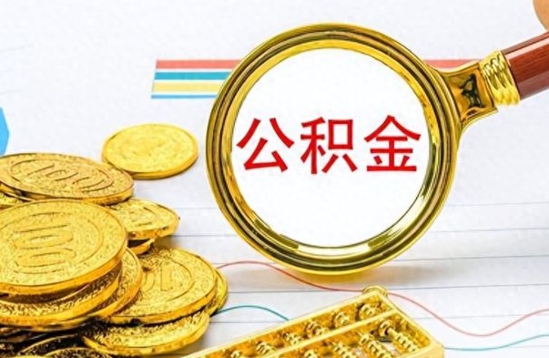 武义县离职公积金如何取取处理（离职公积金怎么领取?）